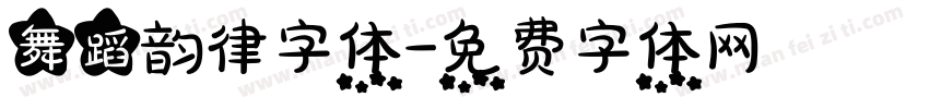 舞蹈韵律字体字体转换