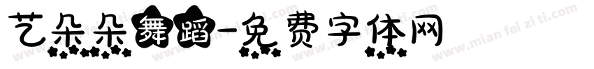 艺朵朵舞蹈字体转换