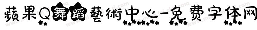 蘋果Q舞蹈藝術中心字体转换