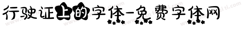 行驶证上的字体字体转换