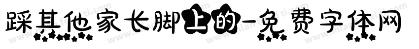 踩其他家长脚上的字体转换