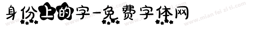 身份上的字字体转换