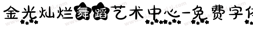 金光灿烂舞蹈艺术中心字体转换