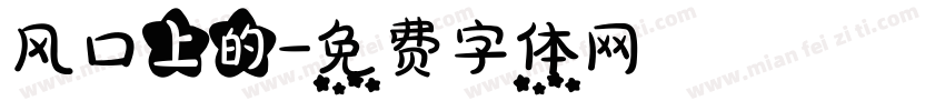 风口上的字体转换
