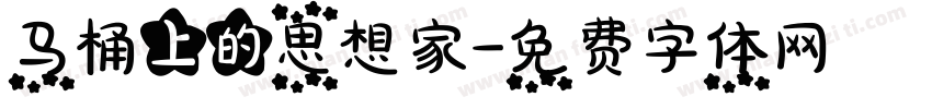 马桶上的思想家字体转换