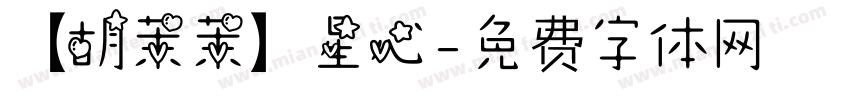 【胡茉茉】星心字体转换