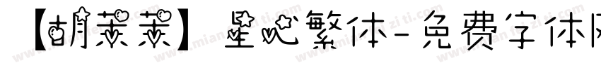 【胡茉茉】星心繁体字体转换