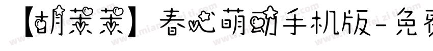 【胡茉茉】春心萌动手机版字体转换