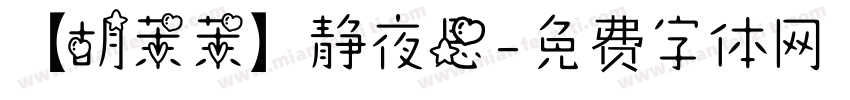 【胡茉茉】静夜思字体转换
