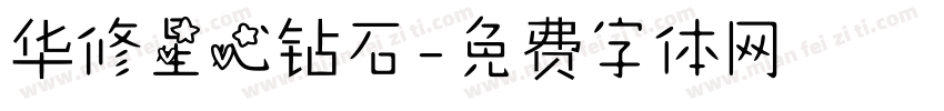 华修星心钻石字体转换