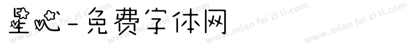 星心字体转换
