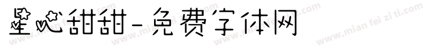 星心甜甜字体转换