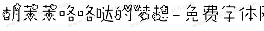 胡茉茉咯咯哒的梦想字体转换