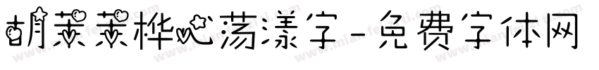 胡茉茉桦心荡漾字字体转换