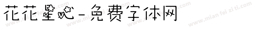 花花星心字体转换