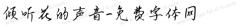 倾听花的声音字体转换