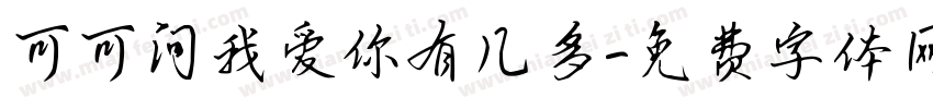 可可问我爱你有几多字体转换
