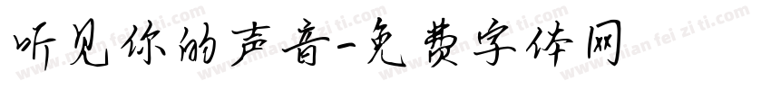 听见你的声音字体转换