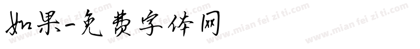 如果字体转换