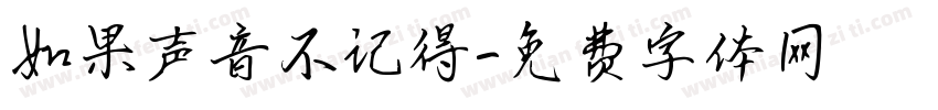如果声音不记得字体转换