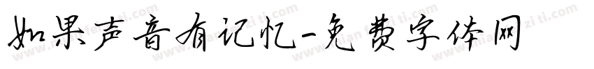 如果声音有记忆字体转换
