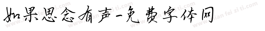如果思念有声字体转换