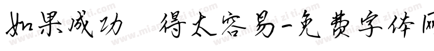 如果成功來得太容易字体转换