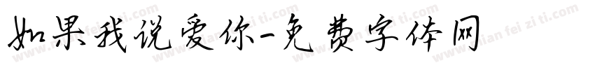 如果我说爱你字体转换
