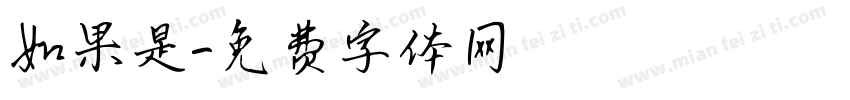 如果是字体转换