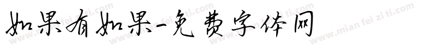 如果有如果字体转换