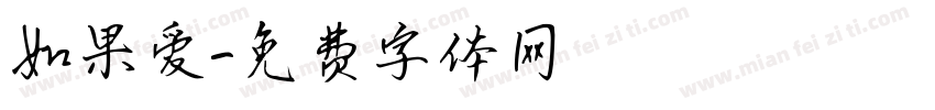 如果爱字体转换