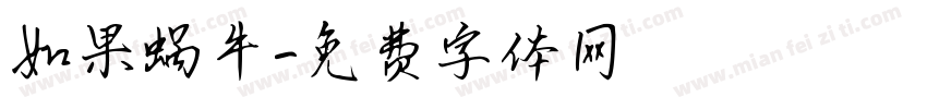 如果蜗牛字体转换