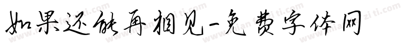 如果还能再相见字体转换