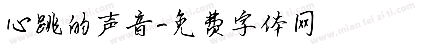 心跳的声音字体转换