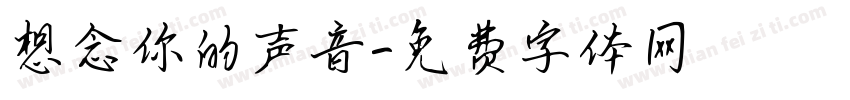 想念你的声音字体转换