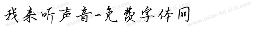 我来听声音字体转换