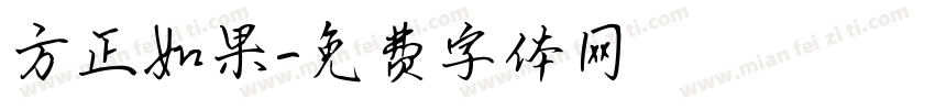 方正如果字体转换
