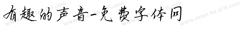 有趣的声音字体转换