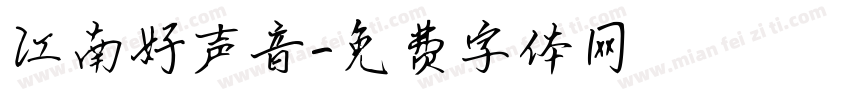 江南好声音字体转换