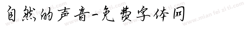自然的声音字体转换