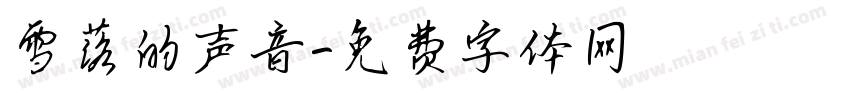 雪落的声音字体转换