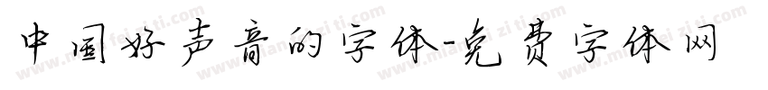 中国好声音的字体字体转换