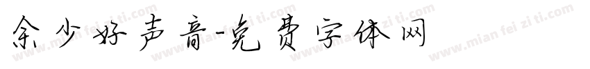 余少好声音字体转换
