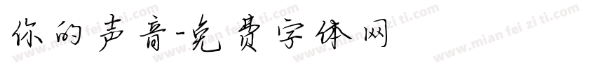 你的声音字体转换