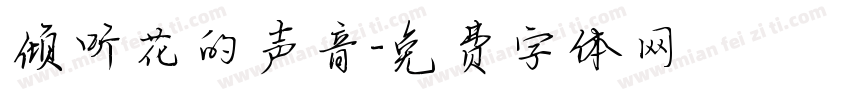 倾听花的声音字体转换