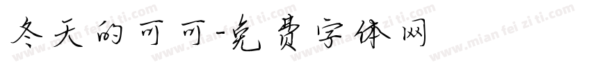 冬天的可可字体转换