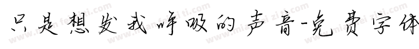 只是想发我呼吸的声音字体转换