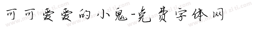 可可爱爱的小鬼字体转换