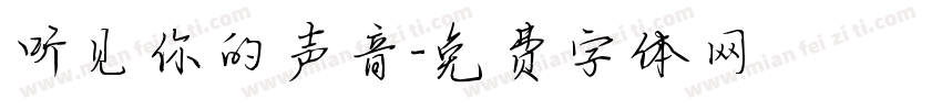 听见你的声音字体转换
