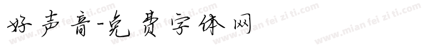 好声音字体转换